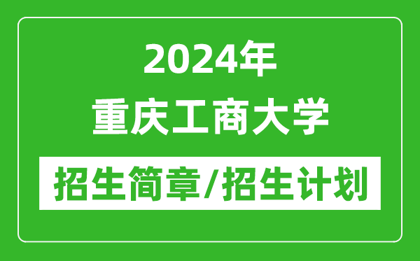 2024年重慶工商大學研究生招生簡章及各專業(yè)招生計劃人數(shù)