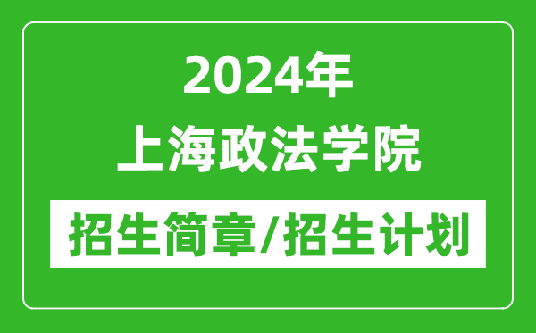 2024年上海政法學(xué)院研究生招生簡(jiǎn)章及各專(zhuān)業(yè)招生計(jì)劃人數(shù)