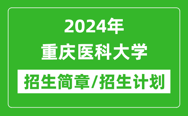 2024年重慶醫(yī)科大學研究生招生簡章及各專業(yè)招生計劃人數(shù)