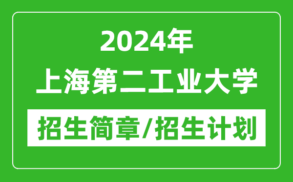 2024年上海第二工業(yè)大學研究生招生簡章及各專業(yè)招生計劃人數(shù)