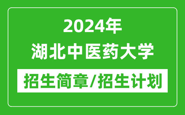 2024年湖北中醫(yī)藥大學(xué)研究生招生簡(jiǎn)章及各專業(yè)招生計(jì)劃人數(shù)