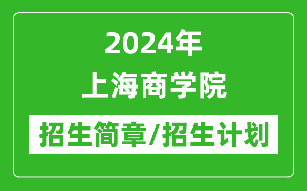 2024年上海商學(xué)院研究生招生簡(jiǎn)章及各專(zhuān)業(yè)招生計(jì)劃人數(shù)