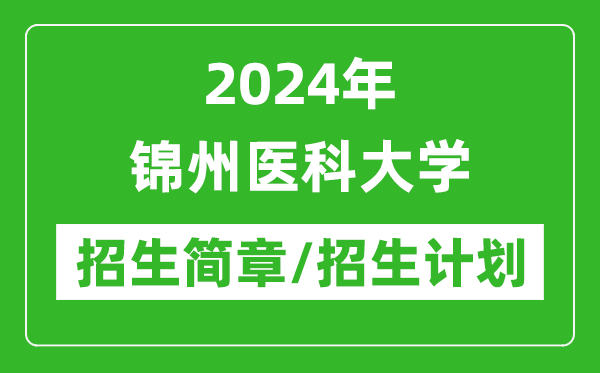 2024年錦州醫(yī)科大學(xué)研究生招生簡章及各專業(yè)招生計(jì)劃人數(shù)