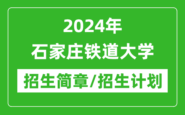 2024年石家莊鐵道大學(xué)研究生招生簡章及各專業(yè)招生計(jì)劃人數(shù)