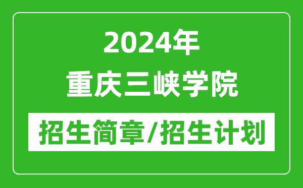 2024年重慶三峽學(xué)院研究生招生簡章及各專業(yè)招生計劃人數(shù)
