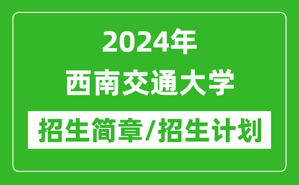 2024年西南交通大學(xué)研究生招生簡章及各專業(yè)招生計(jì)劃人數(shù)