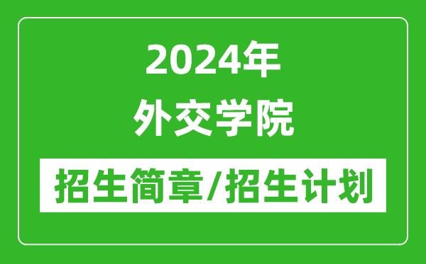 2024年外交學院研究生招生簡章及各專業(yè)招生計劃人數