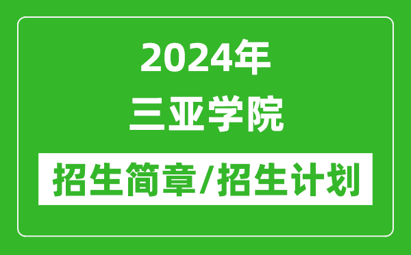2024年三亞學(xué)院研究生招生簡(jiǎn)章及各專業(yè)招生計(jì)劃人數(shù)