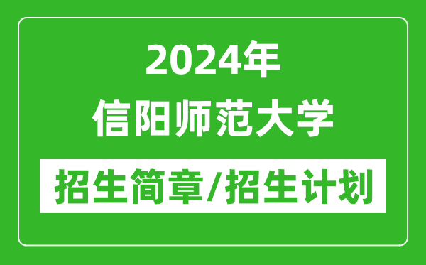 2024年信陽(yáng)師范大學(xué)研究生招生簡(jiǎn)章及各專業(yè)招生計(jì)劃人數(shù)