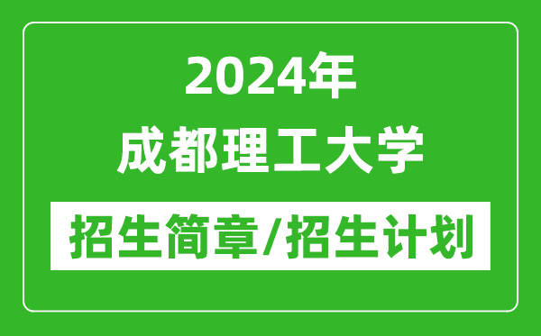 2024年成都理工大學(xué)研究生招生簡(jiǎn)章及各專業(yè)招生計(jì)劃人數(shù)