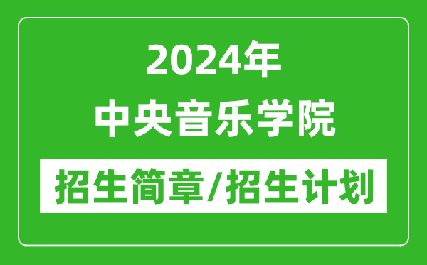 2024年中央音樂學(xué)院研究生招生簡章及各專業(yè)招生計(jì)劃人數(shù)