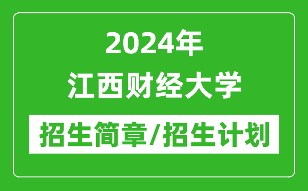 2024年江西財經(jīng)大學(xué)研究生招生簡章及各專業(yè)招生計劃人數(shù)