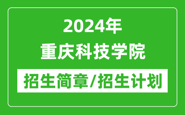 2024年重慶科技學(xué)院研究生招生簡(jiǎn)章及各專(zhuān)業(yè)招生計(jì)劃人數(shù)