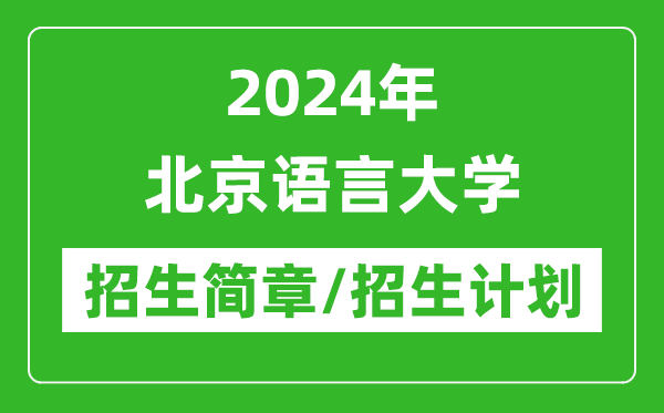 2024年北京語言大學(xué)研究生招生簡章及各專業(yè)招生計(jì)劃人數(shù)