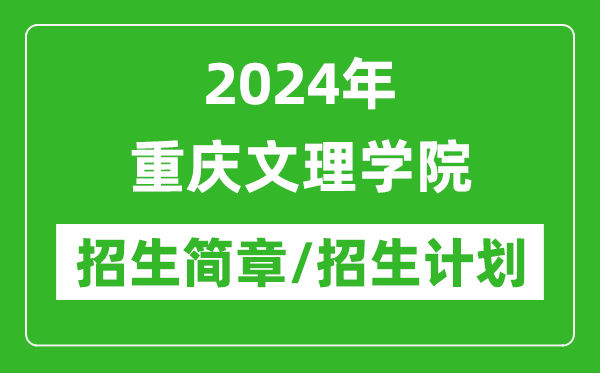 2024年重慶文理學(xué)院研究生招生簡(jiǎn)章及各專業(yè)招生計(jì)劃人數(shù)