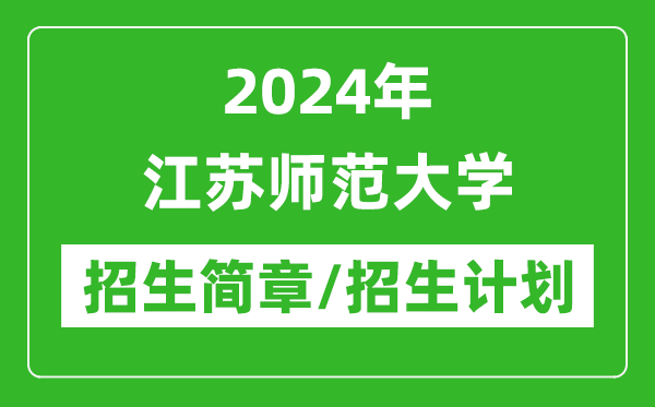 2024年江蘇師范大學研究生招生簡章及各專業(yè)招生計劃人數(shù)