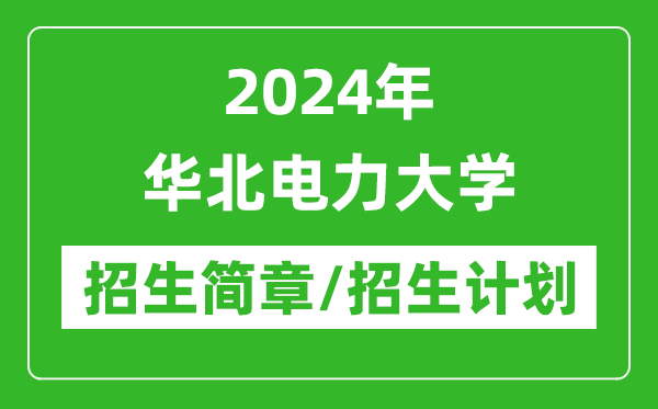 2024年華北電力大學(xué)研究生招生簡章及各專業(yè)招生計(jì)劃人數(shù)