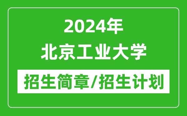 2024年北京工業(yè)大學(xué)研究生招生簡章及各專業(yè)招生計劃人數(shù)
