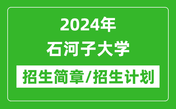 2024年石河子大學(xué)研究生招生簡(jiǎn)章及各專業(yè)招生計(jì)劃人數(shù)