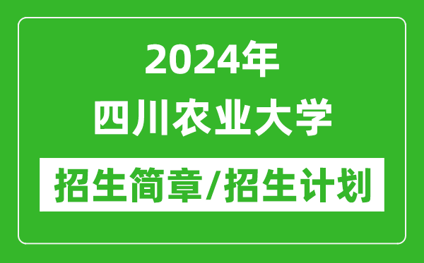 2024年四川農(nóng)業(yè)大學(xué)研究生招生簡章及各專業(yè)招生計劃人數(shù)
