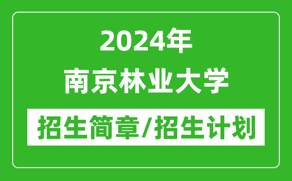2024年南京林業(yè)大學(xué)研究生招生簡章及各專業(yè)招生計劃人數(shù)