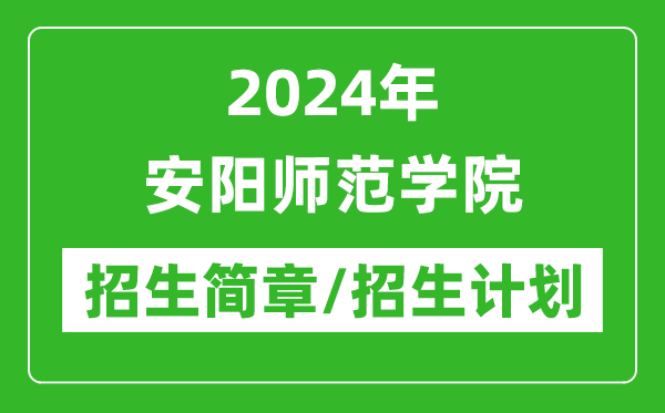 2024年安陽師范學院研究生招生簡章及各專業(yè)招生計劃人數(shù)