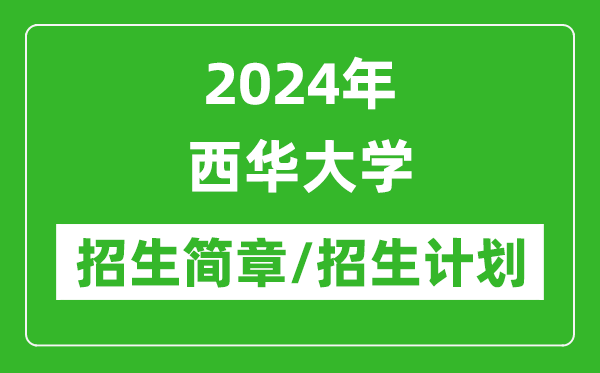 2024年西華大學(xué)研究生招生簡(jiǎn)章及各專業(yè)招生計(jì)劃人數(shù)