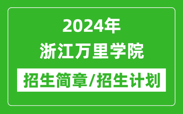 2024年浙江萬里學(xué)院研究生招生簡章及各專業(yè)招生計劃人數(shù)
