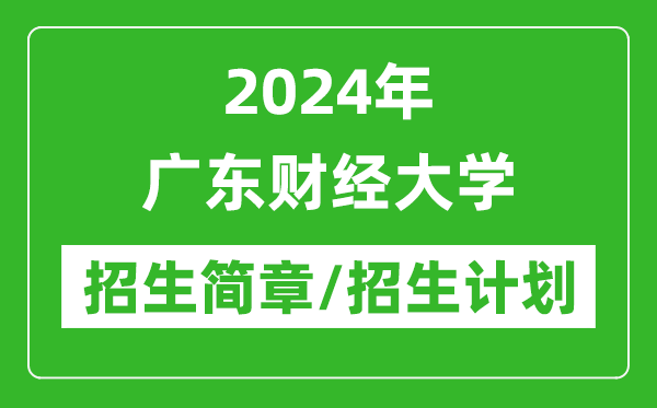 2024年廣東財(cái)經(jīng)大學(xué)研究生招生簡(jiǎn)章及各專業(yè)招生計(jì)劃人數(shù)