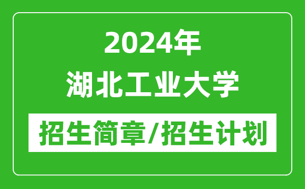 2024年湖北工業(yè)大學研究生招生簡章及各專業(yè)招生計劃人數(shù)