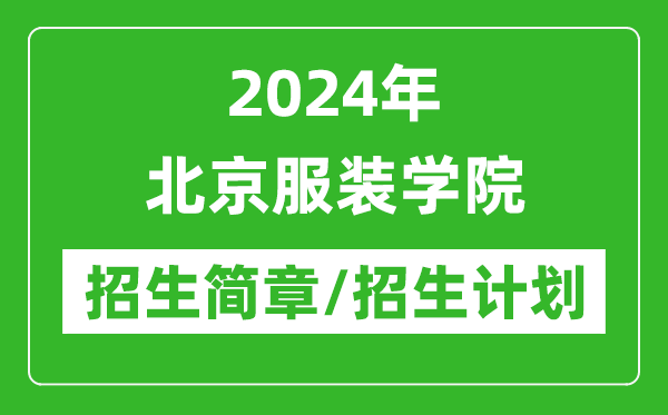 2024年北京服裝學(xué)院研究生招生簡章及各專業(yè)招生計劃人數(shù)