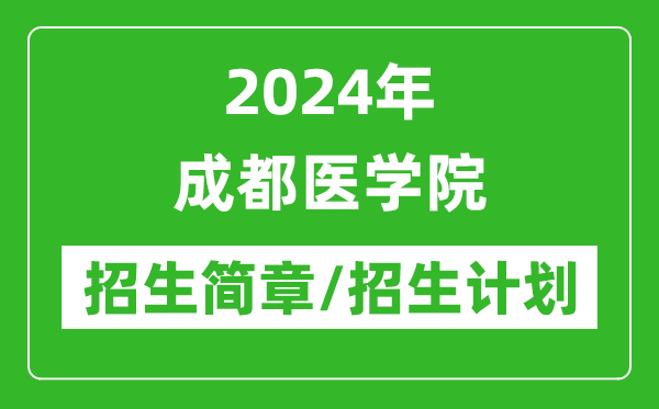 2024年成都醫(yī)學(xué)院研究生招生簡章及各專業(yè)招生計(jì)劃人數(shù)