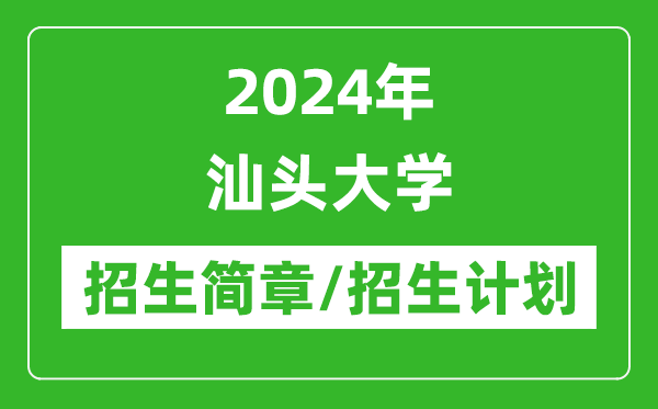 2024年汕頭大學(xué)研究生招生簡章及各專業(yè)招生計(jì)劃人數(shù)