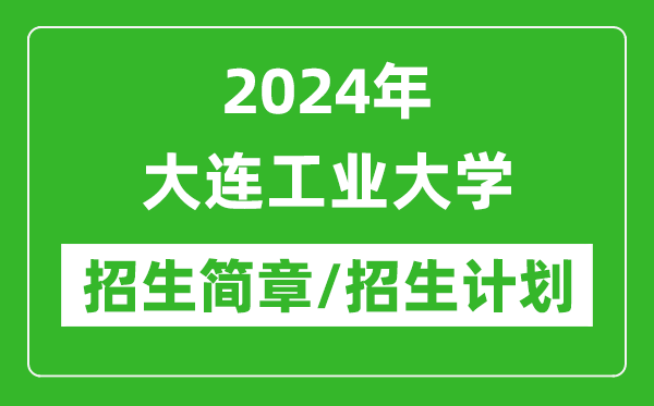 2024年大連工業(yè)大學(xué)研究生招生簡章及各專業(yè)招生計(jì)劃人數(shù)