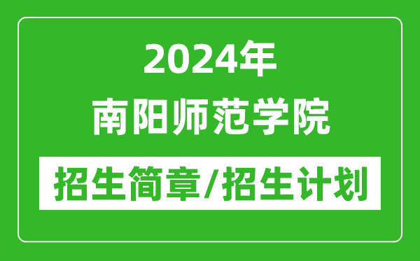 2024年南陽(yáng)師范學(xué)院研究生招生簡(jiǎn)章及各專業(yè)招生計(jì)劃人數(shù)