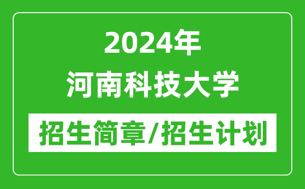 2024年河南科技大學(xué)研究生招生簡章及各專業(yè)招生計(jì)劃人數(shù)