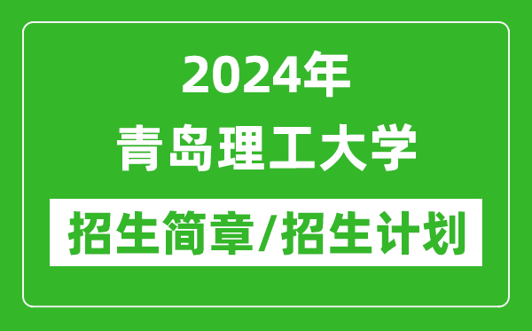 2024年青島理工大學(xué)研究生招生簡(jiǎn)章及各專業(yè)招生計(jì)劃人數(shù)