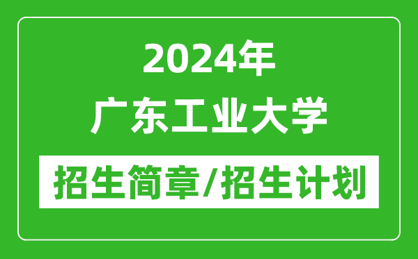 2024年廣東工業(yè)大學(xué)研究生招生簡章及各專業(yè)招生計劃人數(shù)