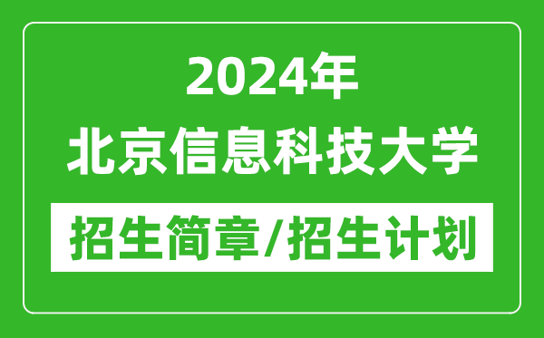 2024年北京信息科技大學(xué)研究生招生簡(jiǎn)章及各專(zhuān)業(yè)招生計(jì)劃人數(shù)