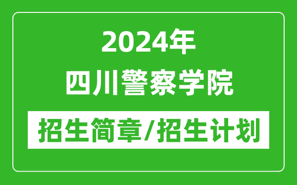 2024年四川警察學(xué)院研究生招生簡章及各專業(yè)招生計(jì)劃人數(shù)
