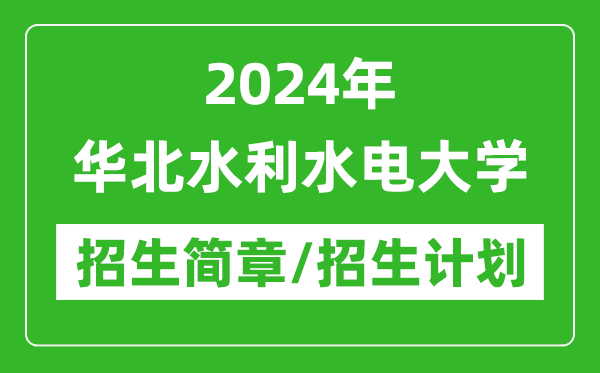 2024年華北水利水電大學(xué)研究生招生簡章及各專業(yè)招生計劃人數(shù)