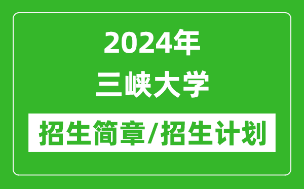 2024年三峽大學(xué)研究生招生簡章及各專業(yè)招生計(jì)劃人數(shù)