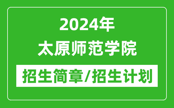 2024年太原師范學(xué)院研究生招生簡(jiǎn)章及各專業(yè)招生計(jì)劃人數(shù)