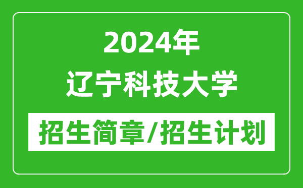 2024年遼寧科技大學(xué)研究生招生簡(jiǎn)章及各專(zhuān)業(yè)招生計(jì)劃人數(shù)