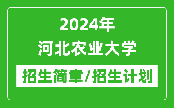 2024年河北農(nóng)業(yè)大學(xué)研究生招生簡(jiǎn)章及各專(zhuān)業(yè)招生計(jì)劃人數(shù)