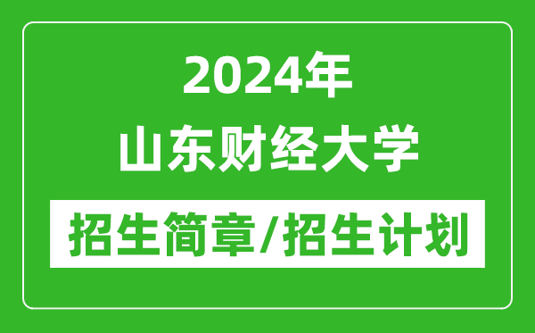 2024年山東財經(jīng)大學(xué)研究生招生簡章及各專業(yè)招生計劃人數(shù)