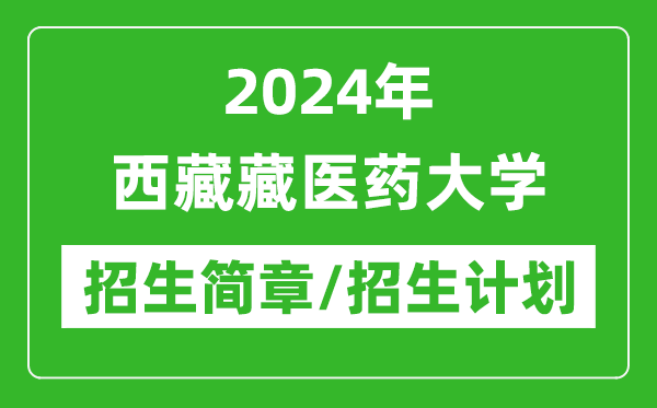 2024年西藏藏醫(yī)藥大學(xué)研究生招生簡章及各專業(yè)招生計劃人數(shù)