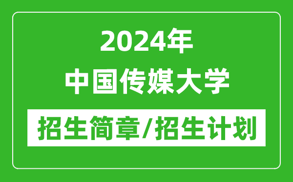 2024年中國傳媒大學(xué)研究生招生簡章及各專業(yè)招生計劃人數(shù)