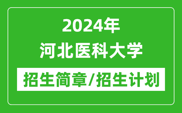 2024年河北醫(yī)科大學(xué)研究生招生簡(jiǎn)章及各專業(yè)招生計(jì)劃人數(shù)