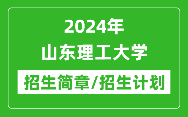 2024年山東理工大學(xué)研究生招生簡(jiǎn)章及各專業(yè)招生計(jì)劃人數(shù)
